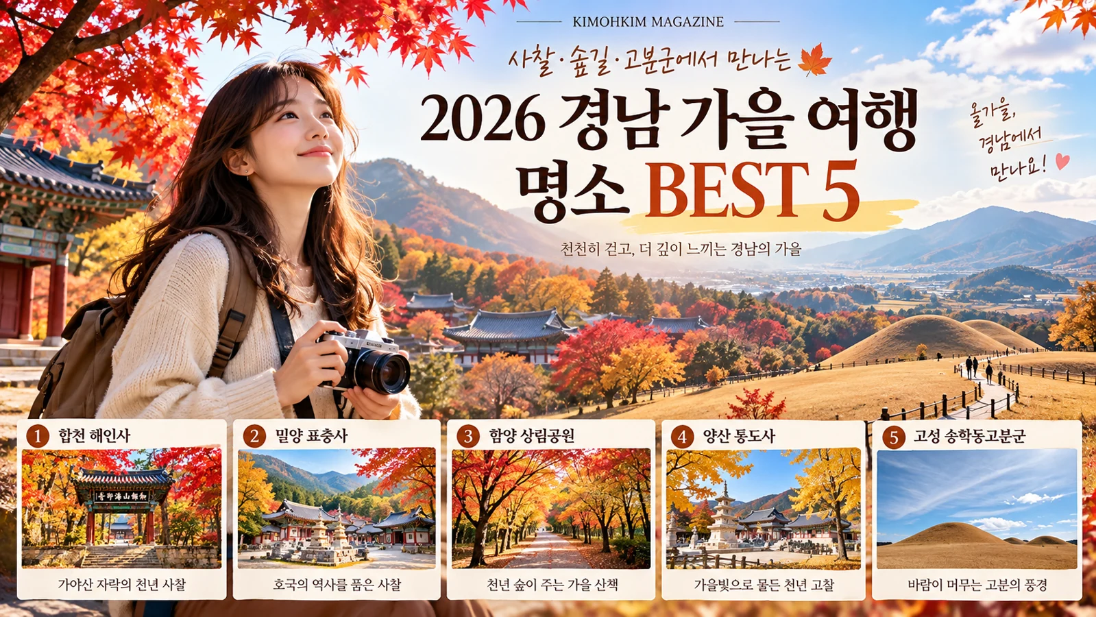김모아 에디터와 함께 떠나는 2026 경남 가을 여행 명소 BEST 5 — KIMOHKIM 매거진 AI 표지