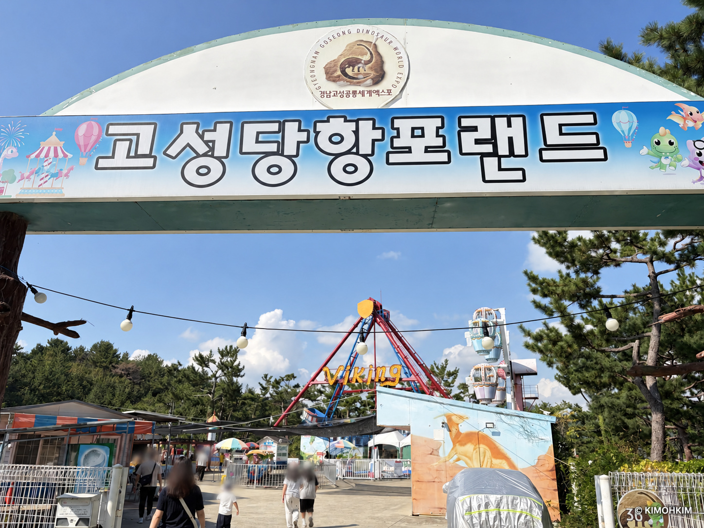 고성 당항포랜드 입구