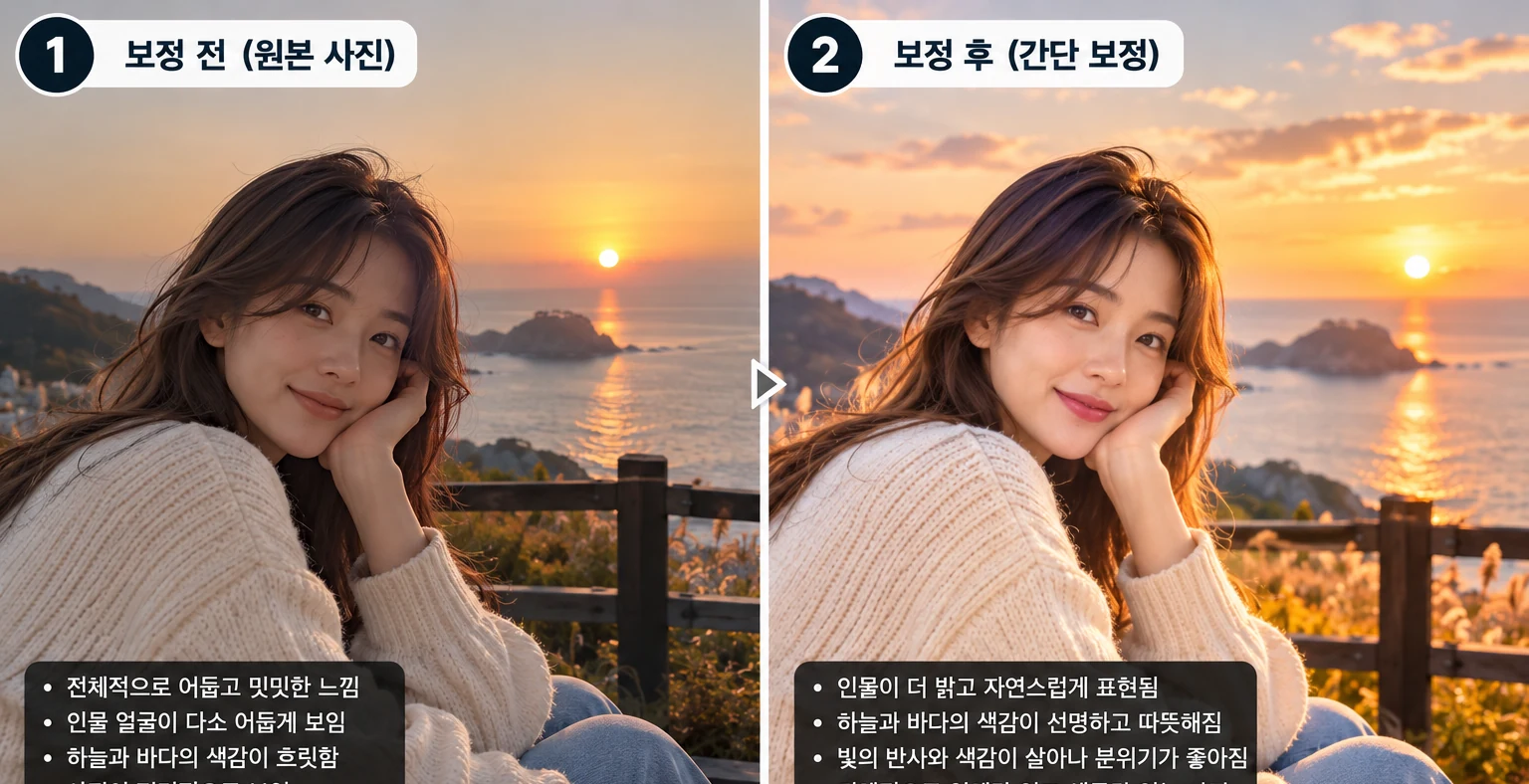 해질녘 인물 사진의 밝기와 색감을 보정하기 전후 비교